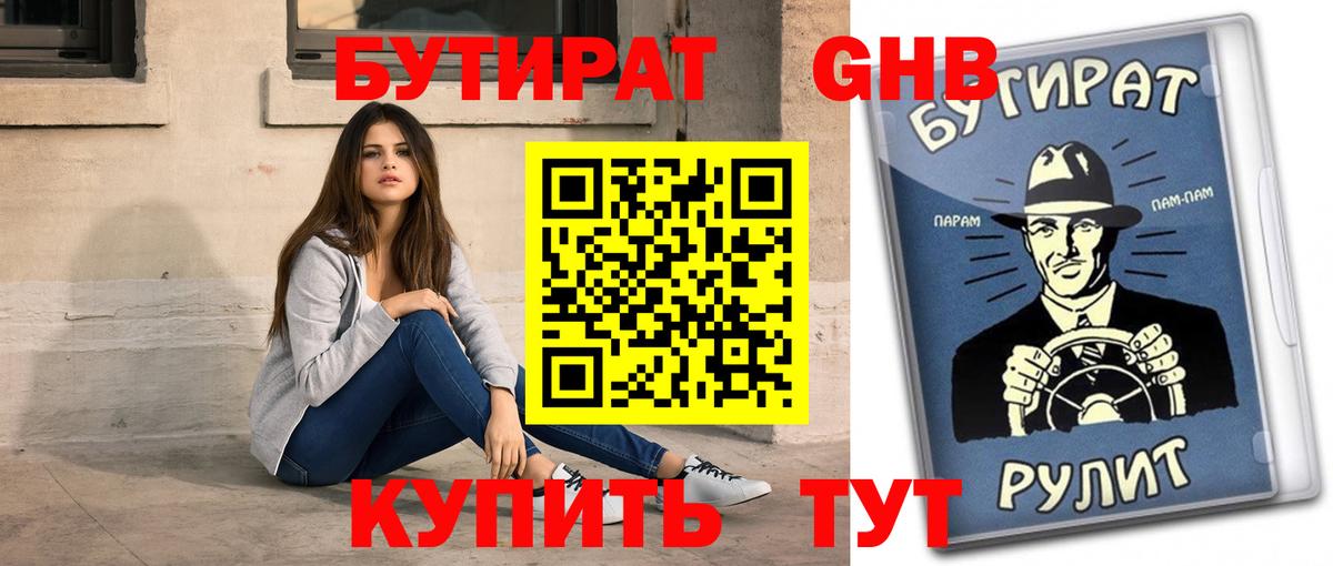 БУТИРАТ  Бутират оксибутират  Вход с VPN  Владивосток 